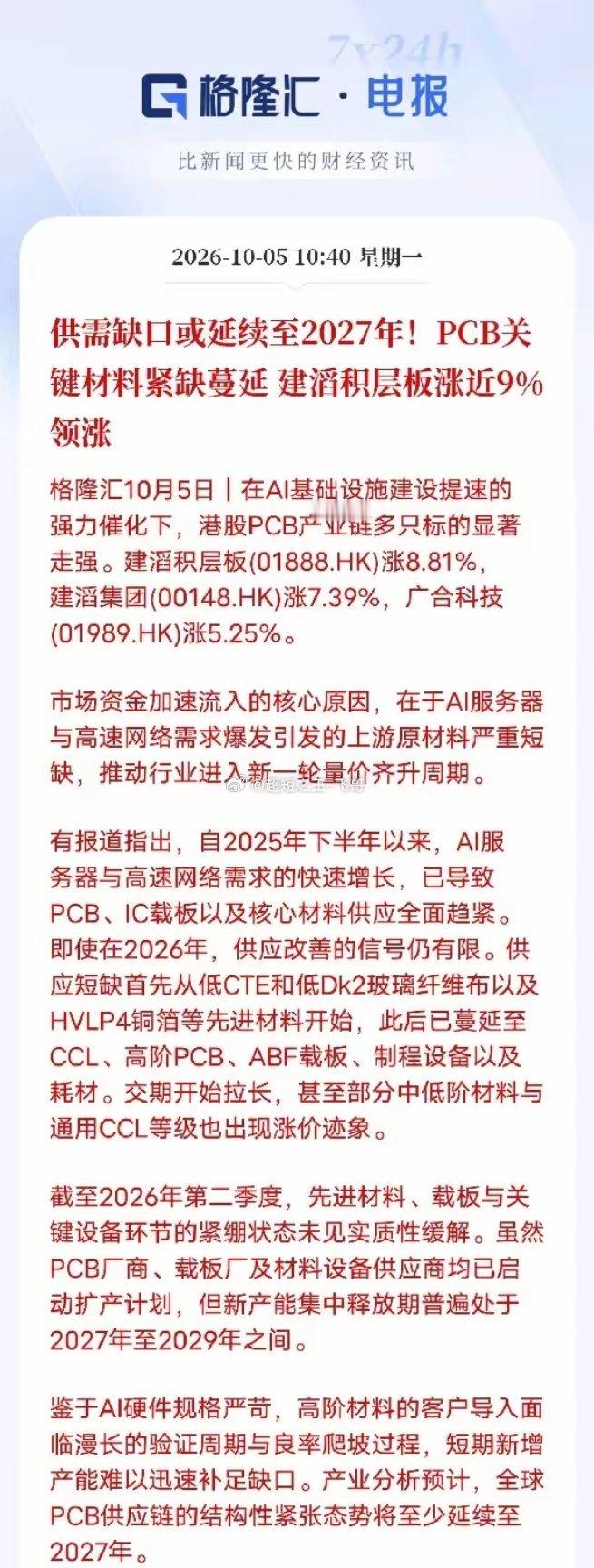 AI算力带火上游！PCB关键材料紧缺，供需缺口或将延续到2027年AI基建持续加