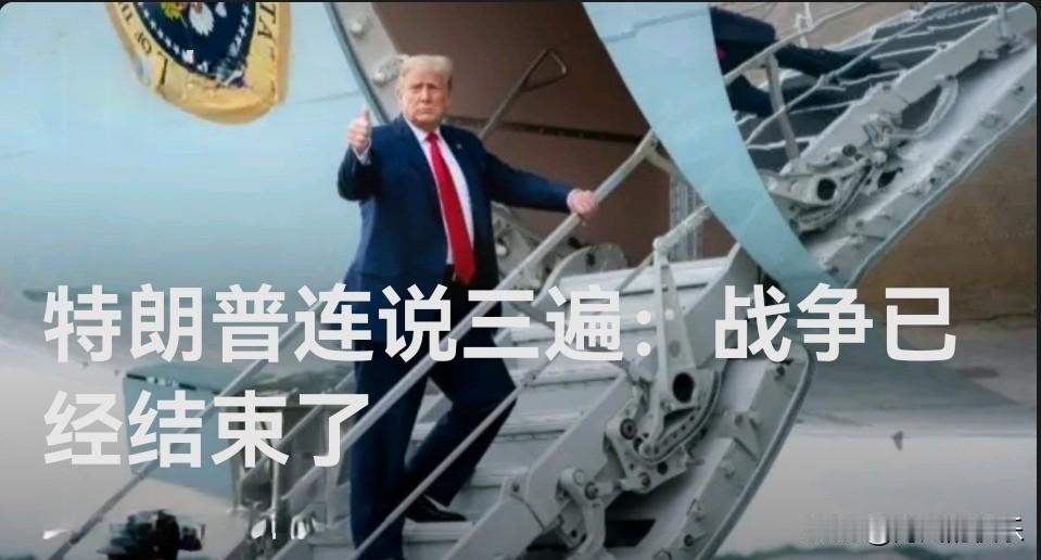 特朗普连说三遍：战争已经结束了

   据外媒报道美国总统特朗普当地时间10月1