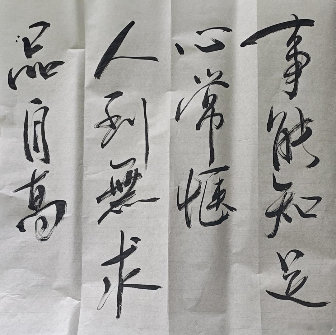 人到无求品自高 