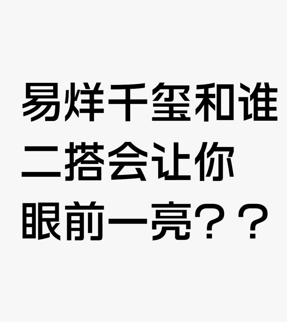 易烊千玺和谁二搭会让你眼前一亮？？ 