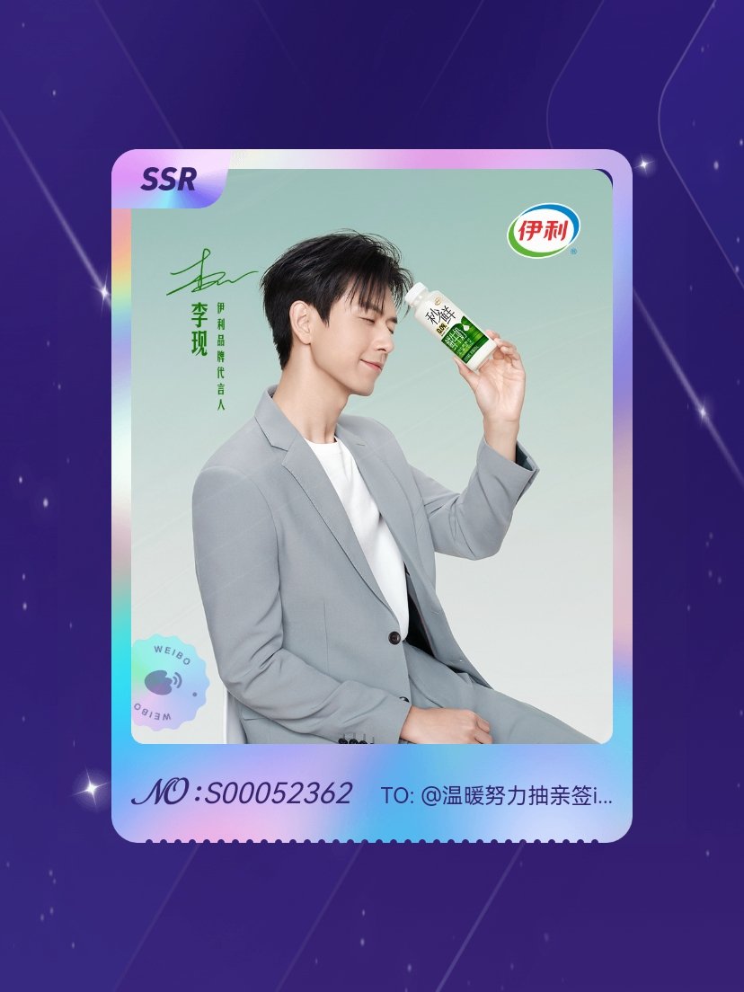 李现 绝版预警！我在“现在喝秒鲜”活动中成功抽到了SSR卡“真我自现”，快来一起