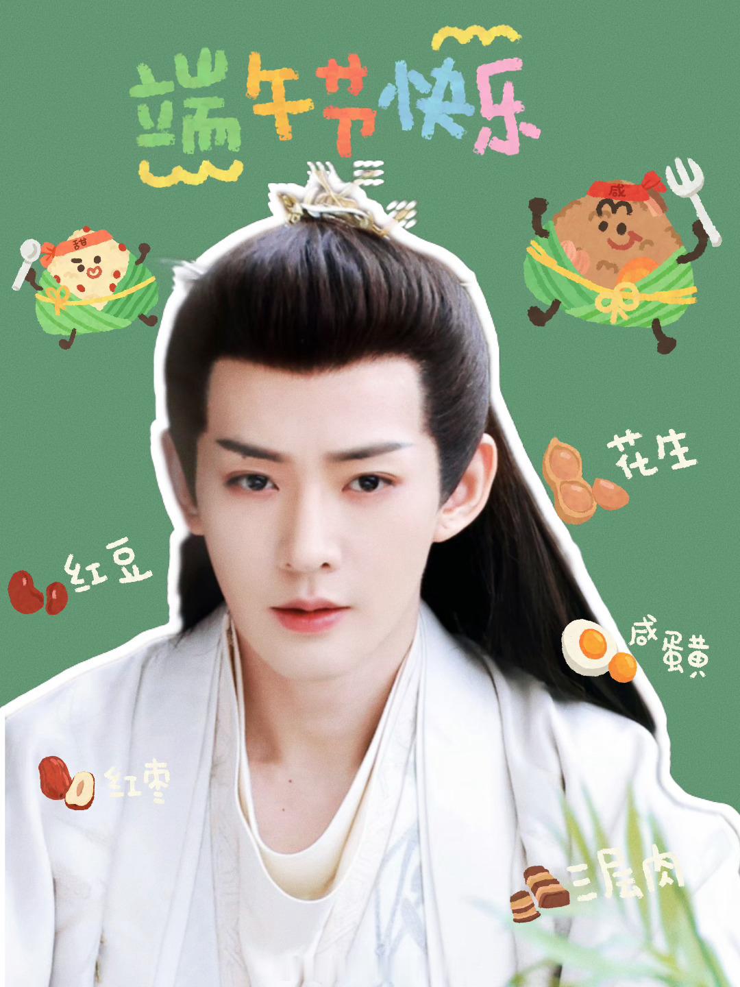 端午节快乐！