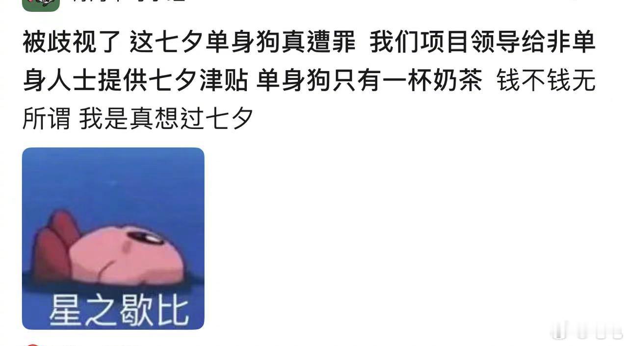 网友发帖称自己的项目领导给组里非单身员工都发了七夕津贴，给对象买礼物突然被报销是