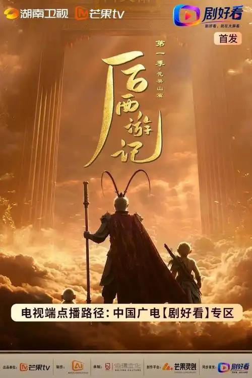 一直以为AI生成的视频只能搞赛博朋克，直到看了首部上星AI长剧《后西游记》。人家