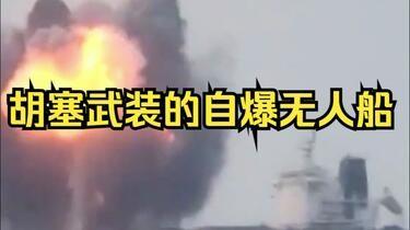 胡塞自爆无人艇完成首杀，印度商船沉没，给海上安全敲响警钟
 
红海海域，胡塞武装