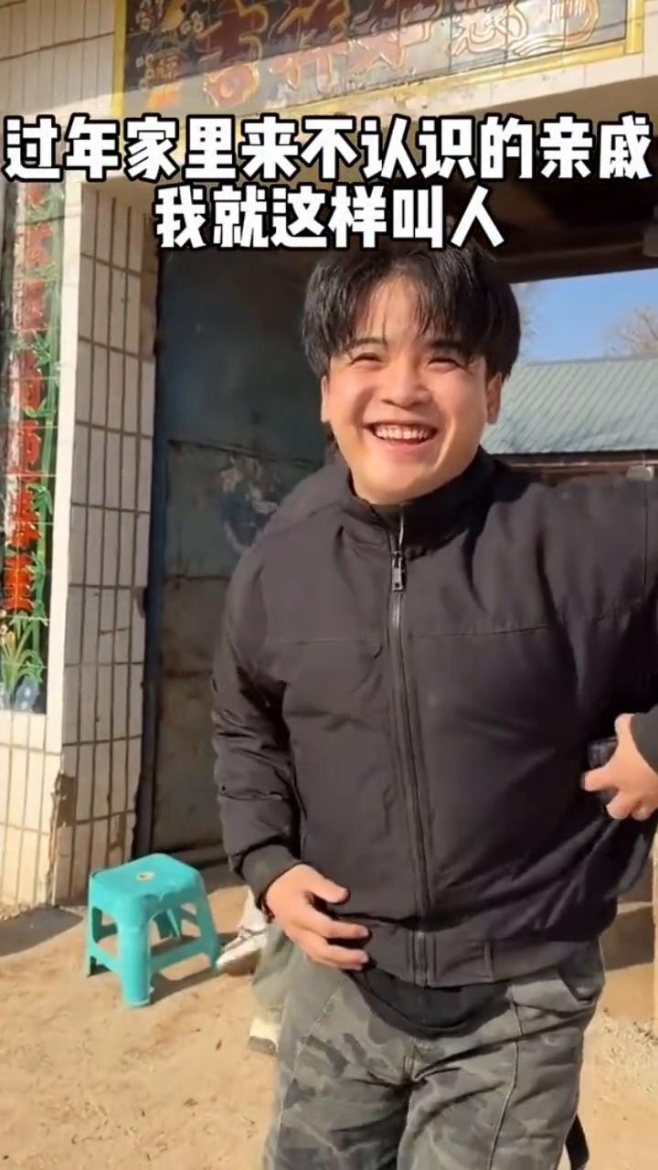 过年家里来不认识的亲戚，我就这样叫人。