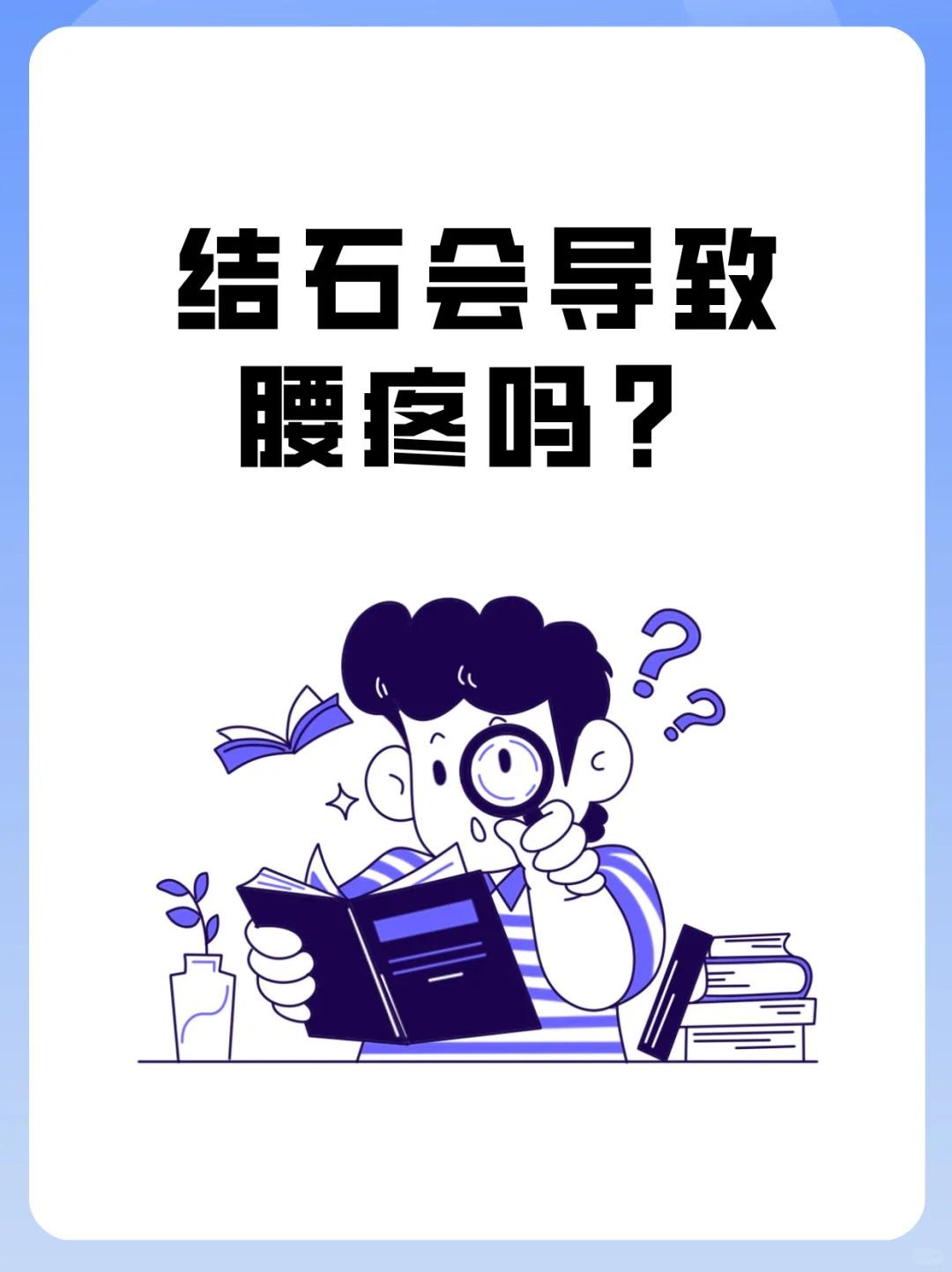 结石会导致腰疼吗？