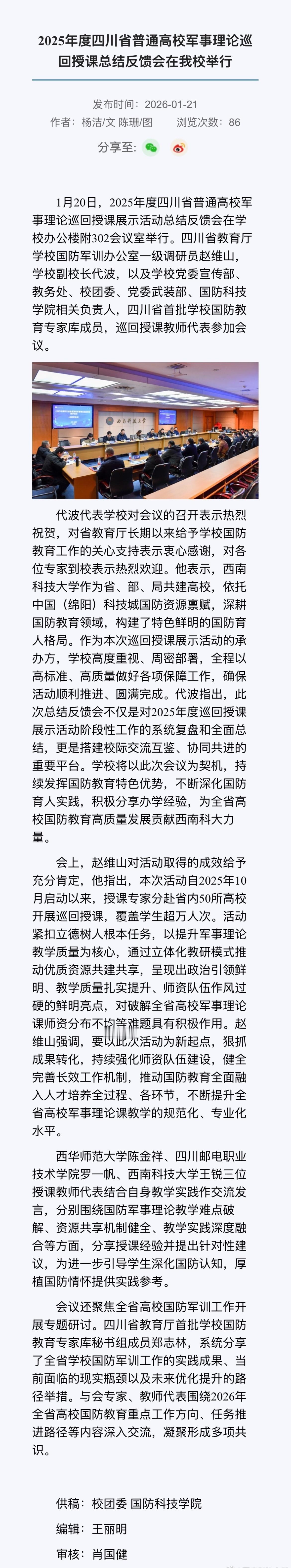 SWUST快讯西南科技大学[超话]2025年度四川省普通高校军事理论巡回授课总结