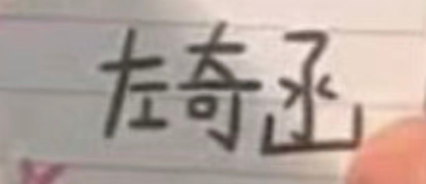 我以前一直觉得他写给粉丝的手写体挺萌的、、很少连笔、不会涂改、很乖巧，就是那种小
