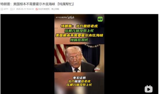 脸都不要了？5月10日特朗普又开始口嗨：美国不需要霍尔木兹海峡，出兵纯粹是为了“