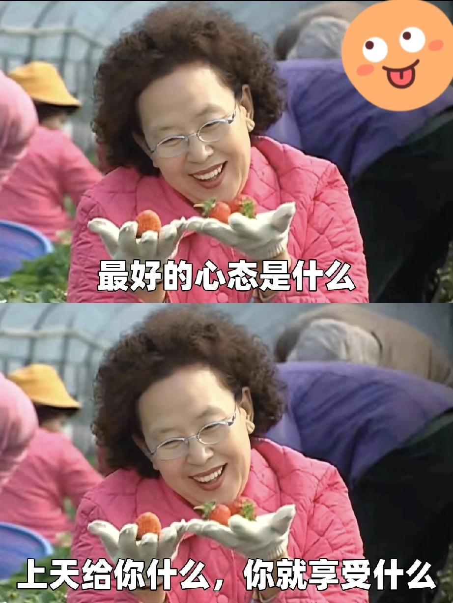 成年人的快乐，是自己给的
快乐这东西，从来不是大张旗鼓的仪式感，而是藏在日子里的