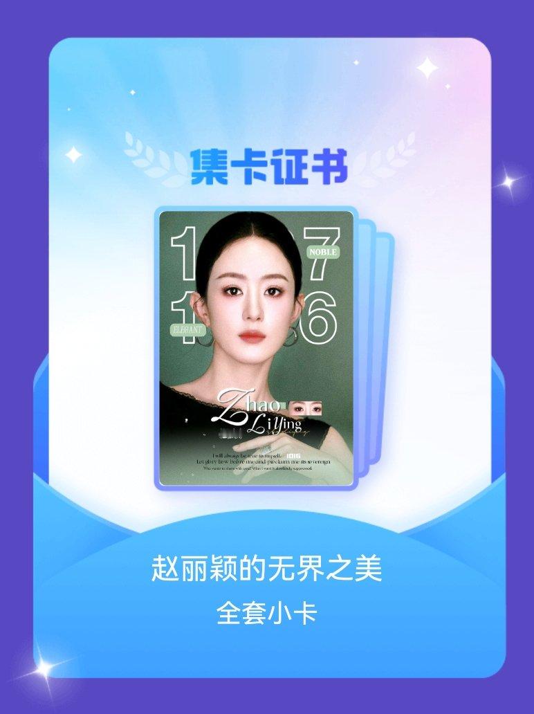 赵丽颖 我成功集齐了"赵丽颖的无界之美"的全套小卡！快来看看我的卡册吧~点击网页