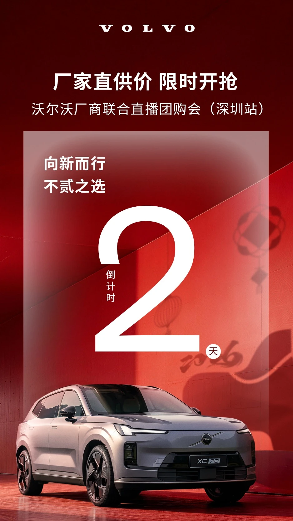 沃尔沃厂商联合直播团购会倒数2⃣天❗