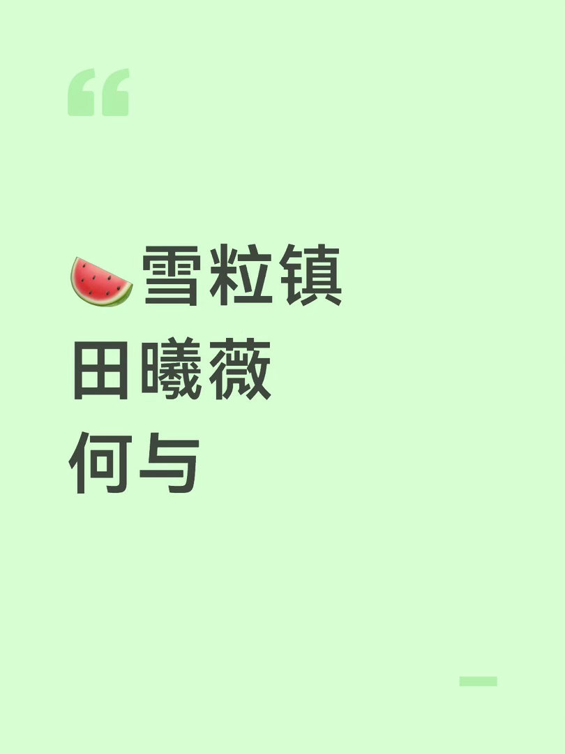 🍉雪粒镇田曦薇何与 ​​​田曦薇｜何与 ​​​