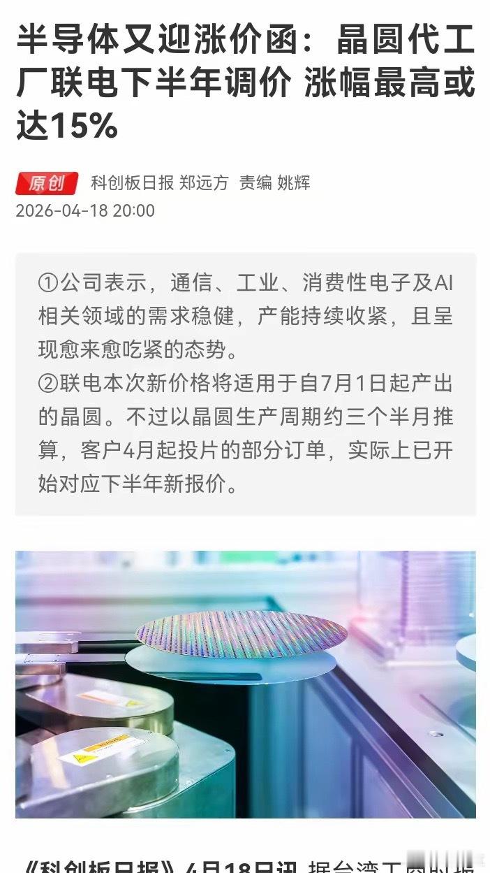 半导体晶圆代工再迎涨价潮。    晶圆厂联电通知客户，自7月起新产出晶圆调价，最