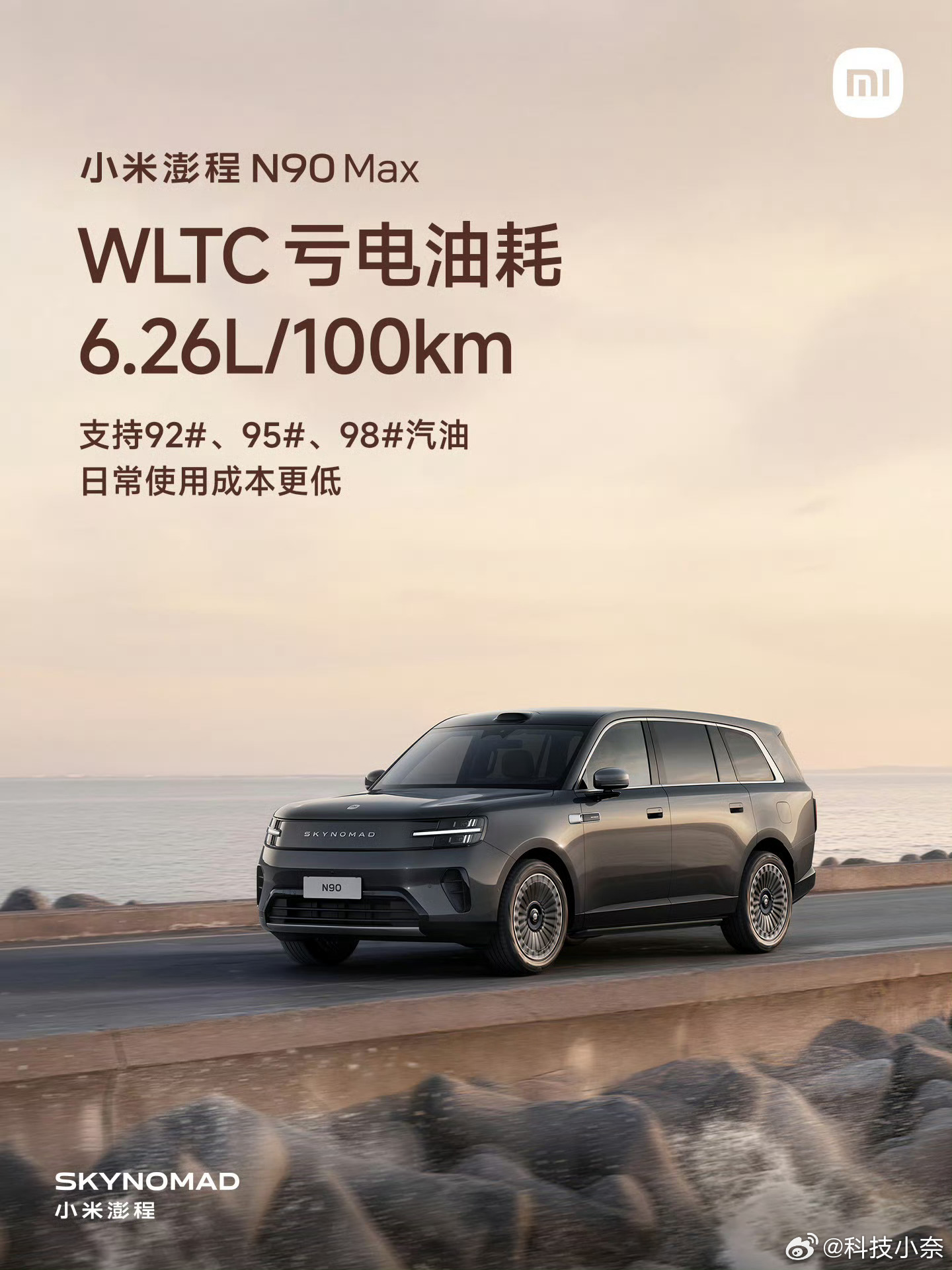满油满电1705km！小米澎程 小米澎程系列提供52kWh和76kWh电池可选，