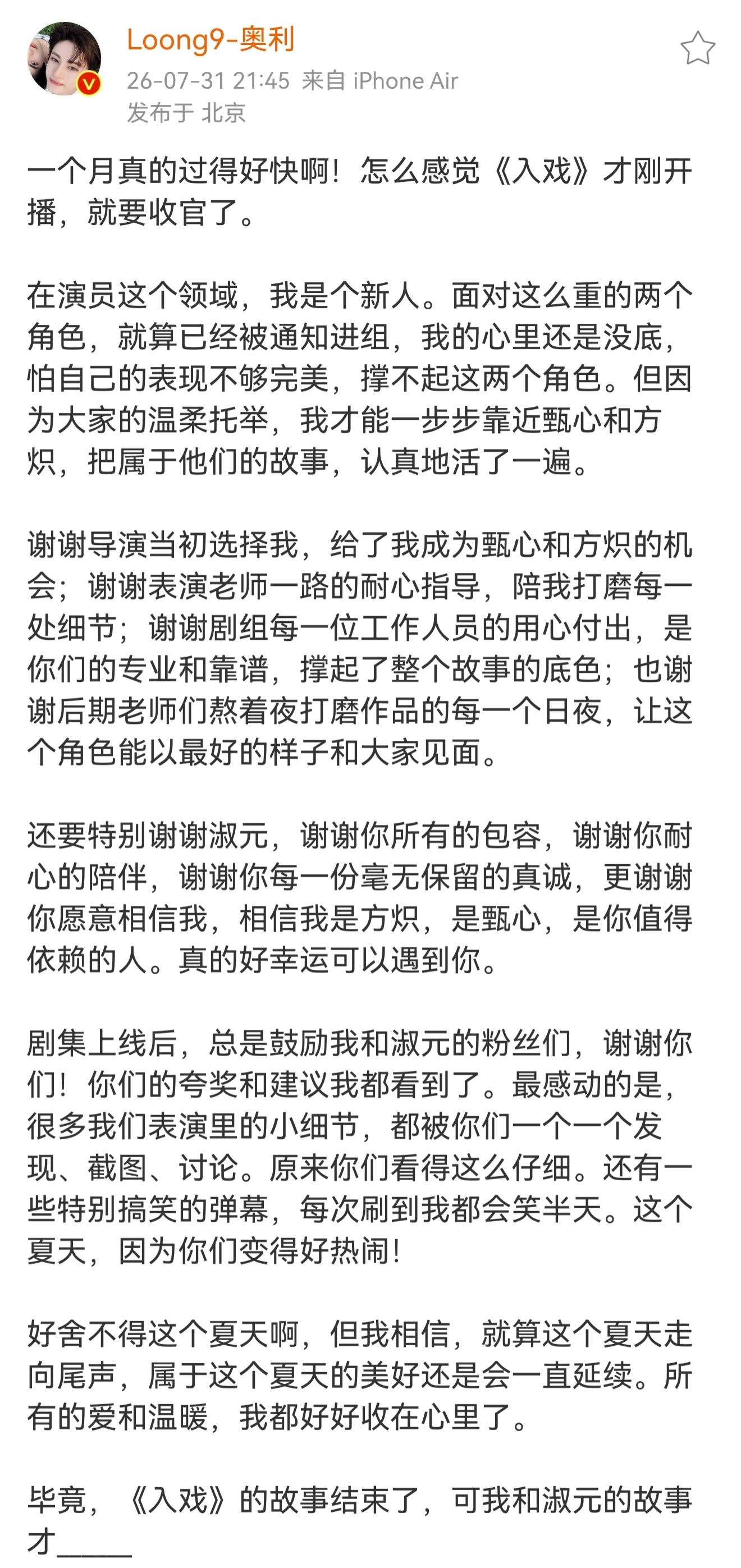 奥利入戏收官发文奥利舍不得这个夏天入戏完结，奥利发布收官小作文~一字一句，都是真