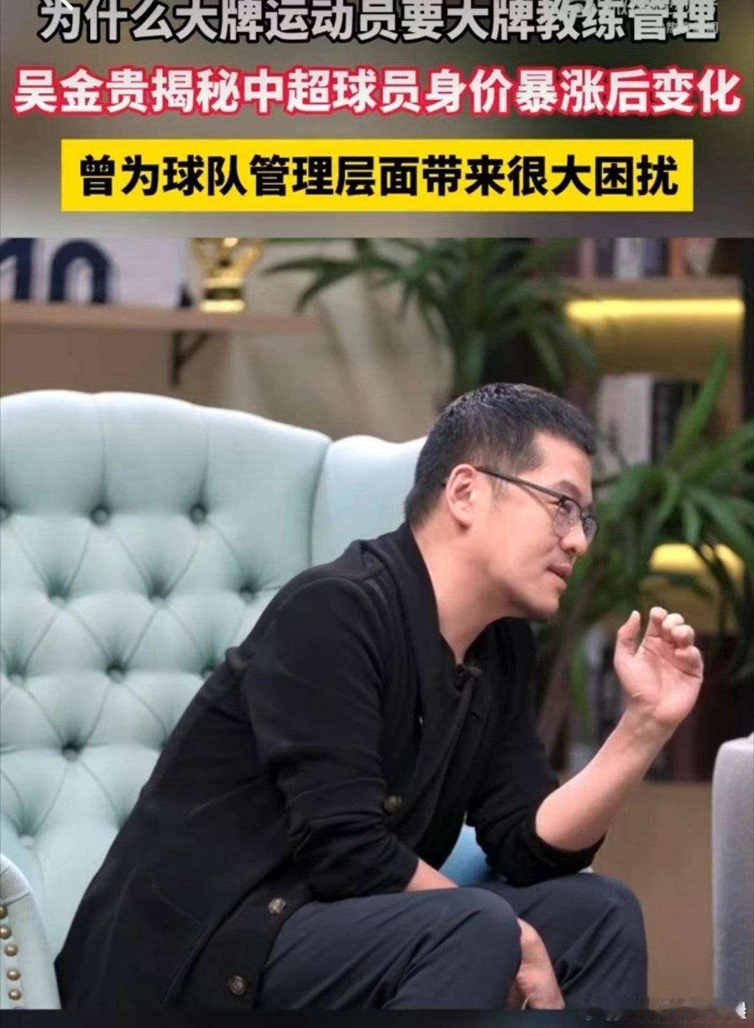 #吴金贵揭秘中超球员身价一夜暴涨#球员身价涨得这么快，对球队内部管理产生了很大的