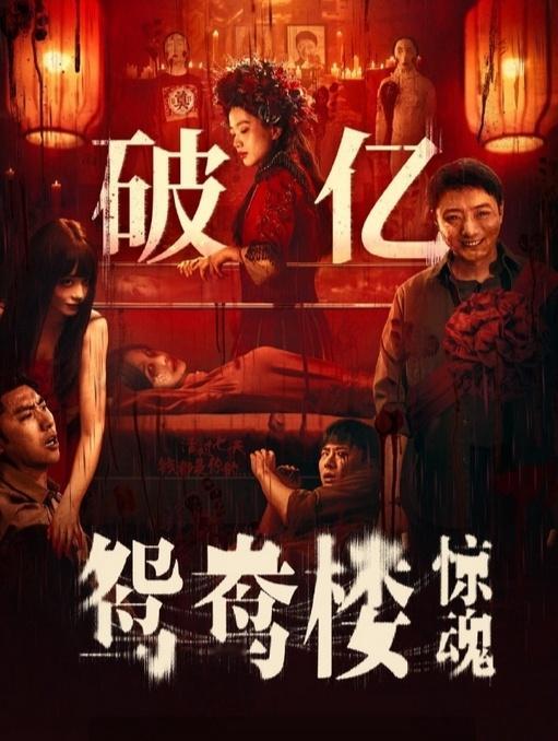 《鸳鸯楼·惊魂》破亿了，这个成绩排在国产惊悚恐怖片前三了，可见这个类型的院线片多