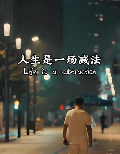 人生好像只能做减法, 越过越少了。
小时候总觉得时间好多，机会也好多，远方在等着