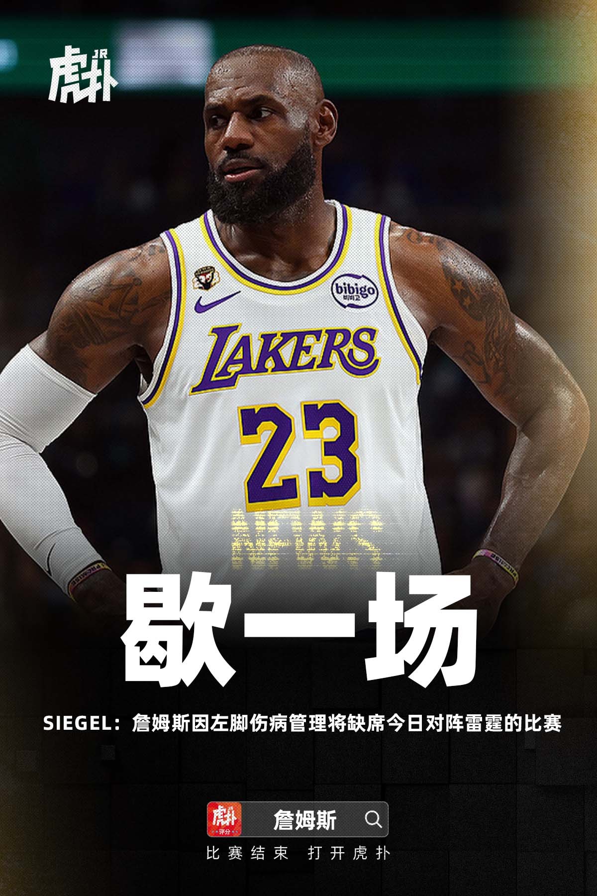 ➡好像很多人昨天已经预测到了，但是受伤部位很多人预测错了勒布朗詹姆斯湖人vs雷霆