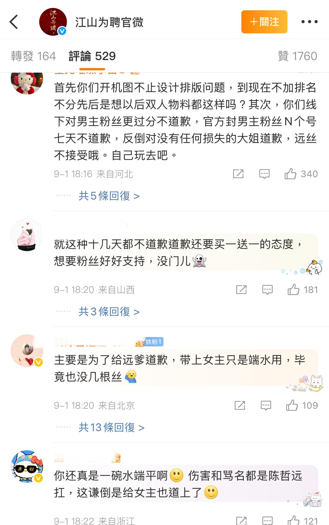 这个道歉，陈哲远吴谨言粉丝都不满意，两边不讨好了！[淚奔][淚奔][淚奔]江山为