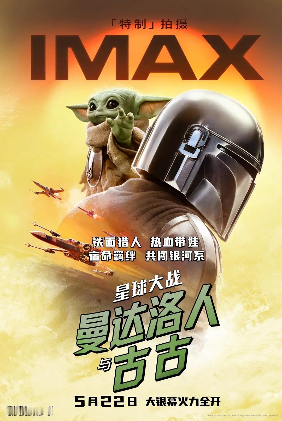 影讯 影片星球大战:曼达洛人与古古 经由IMAX「特制」拍摄，约53分钟画面将以