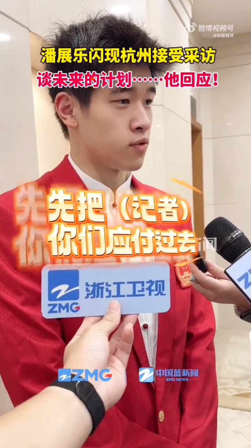 #潘展乐 先把你们应付过去#记者问潘展乐未来的计划潘展乐：先把你们应付过去～然后