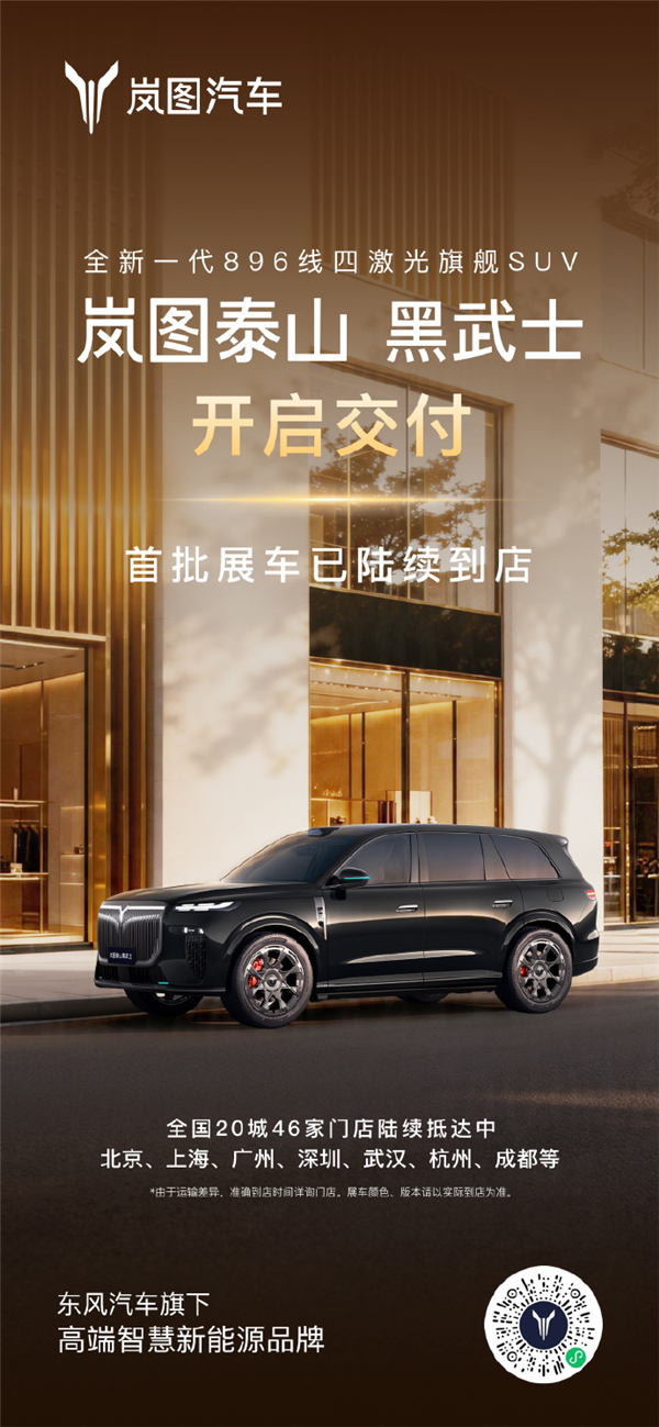 岚图泰山黑武士开启交付，售价50.99万元，为中国首款量产L3级SUV。搭载华为