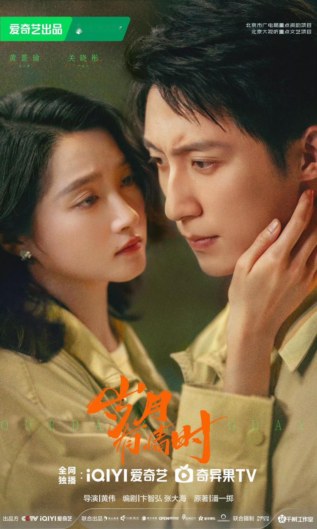 关晓彤黄景瑜的烟花少年改名岁月有情时，这个剧名改得好啊，我喜欢，你们喜欢吗？
