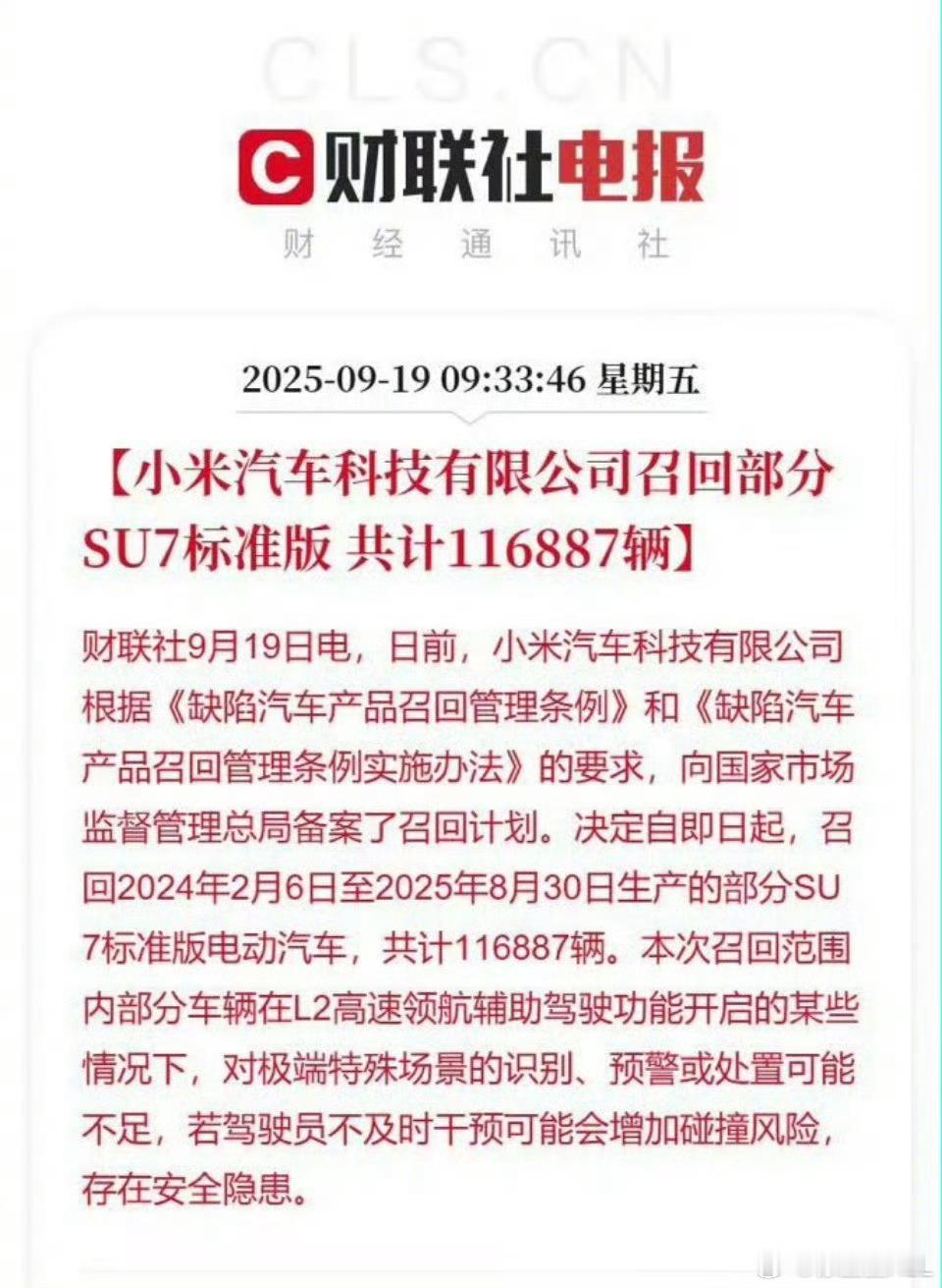 小米召回11.7万辆标准版SU7小米汽车召回11万台小米SU7。发现问题，及时召
