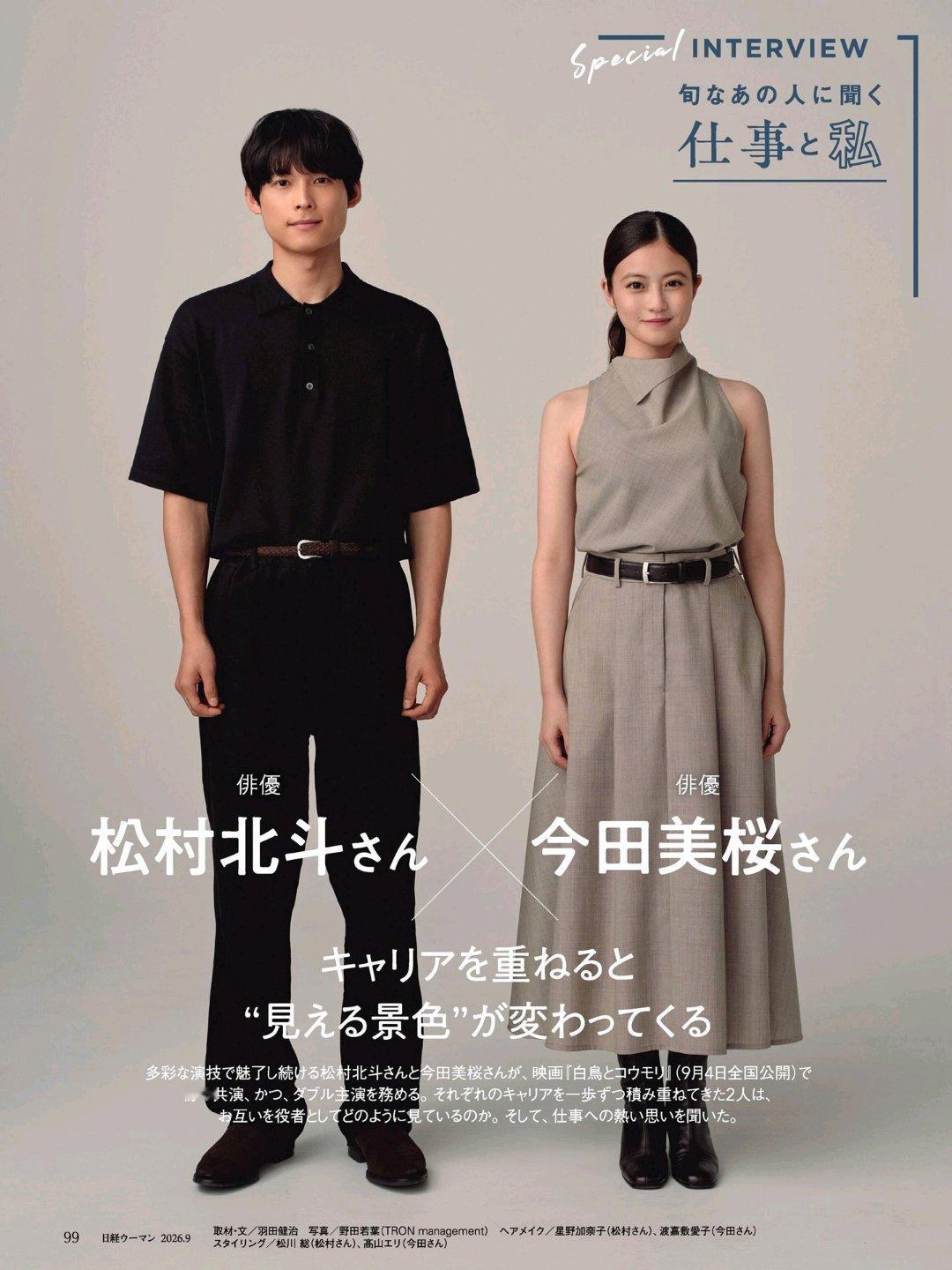 日娱新闻今田美樱 今田美樱 松村北斗杂志《日经WOMAN》2026年9月号 