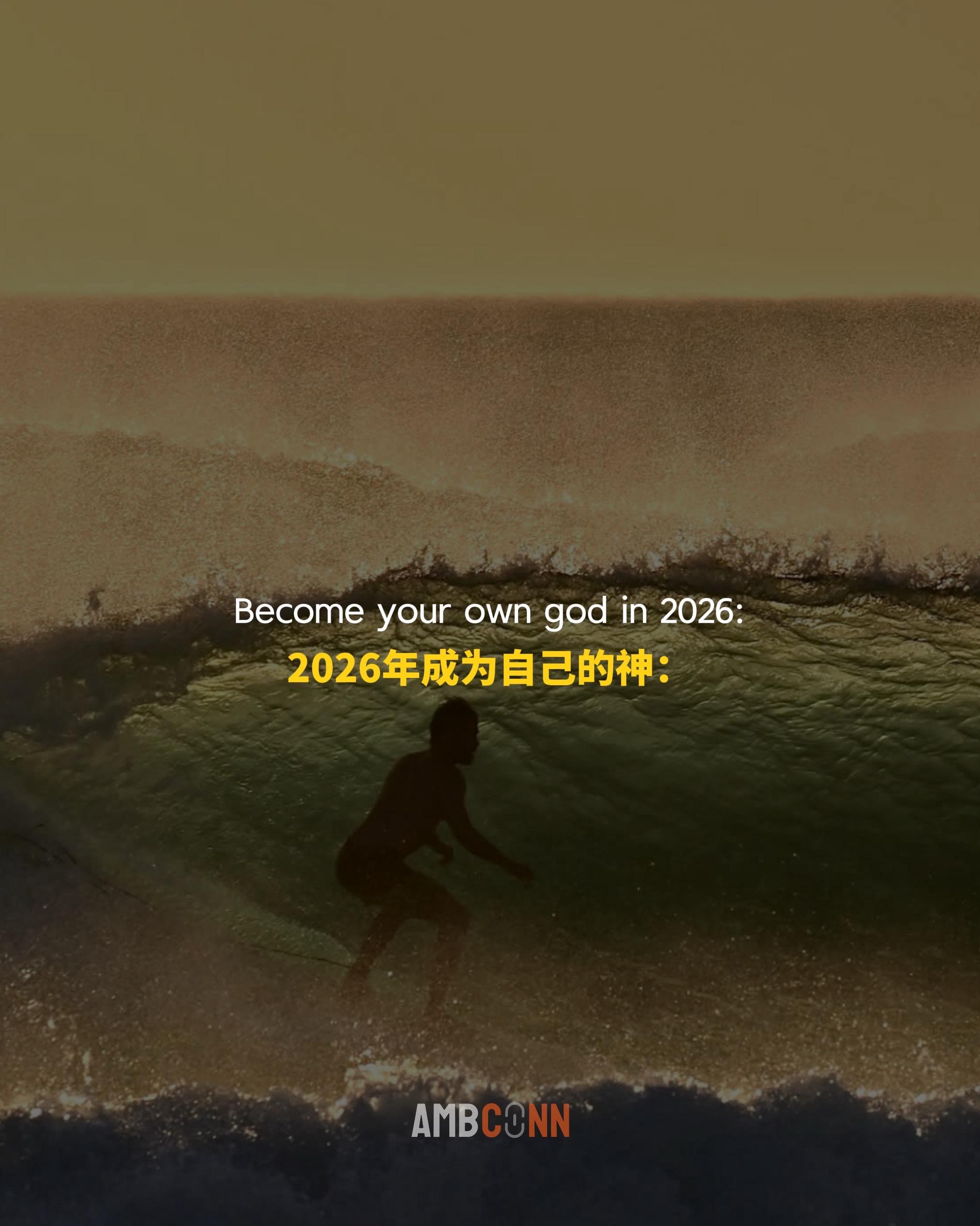 2026年成为自己的神