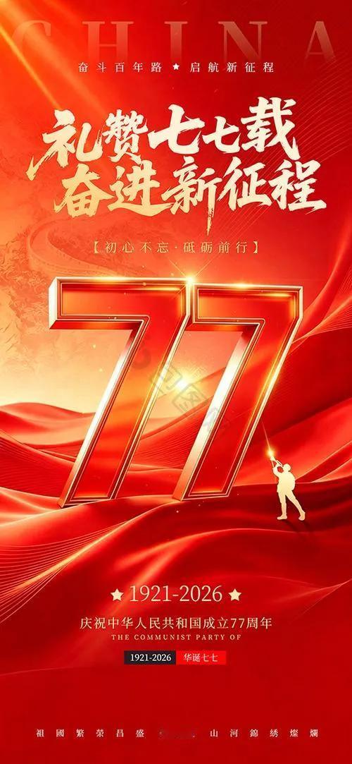 祝福祖国七十七华诞，我爱你中国！