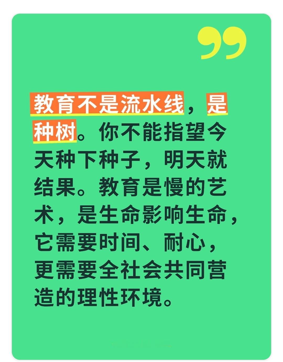 教育不是流水线，是种树。你不能指望今天种下种子，明天就结果。教育是慢的艺术，是生