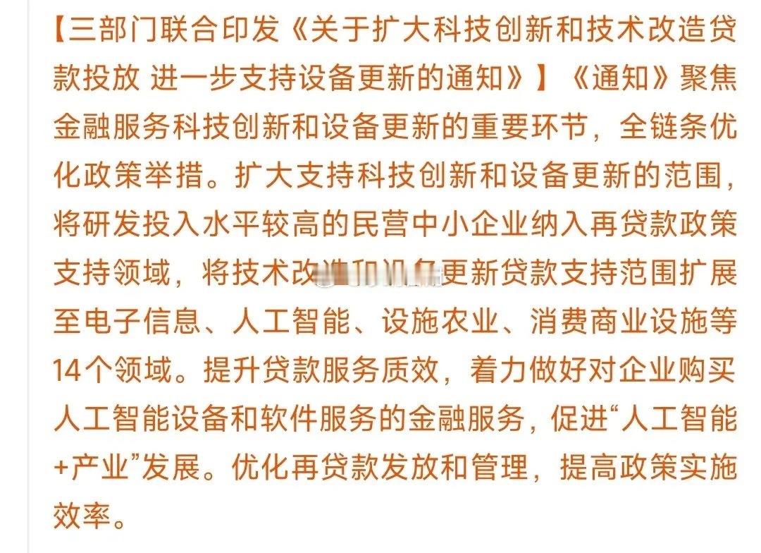 五一科技股迎重磅大利好，这回可是实打实的政策支持。三部门发力扩大科创技改贷款，力