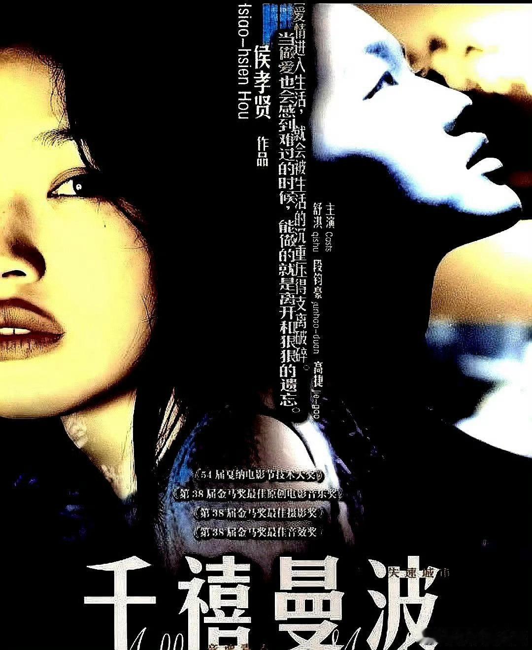 电影海报：舒淇，高捷，段钧豪，竹内淳，竹内康，钮承泽，徐慧霓主演《千禧曼波》。侯