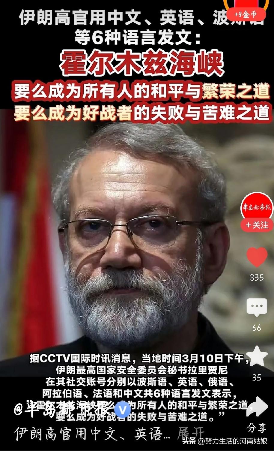 全球听得懂！伊朗高官6种语言喊话霍尔木兹海峡
 
硬气！伊朗高官用中文、英语、俄