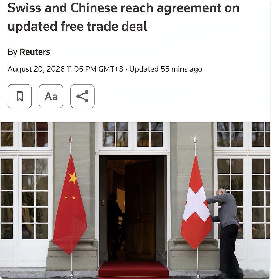外媒，瑞士总统帕姆兰在伯尔尼宣布中瑞达成自由贸易升级协议：瑞士与中国于2026年