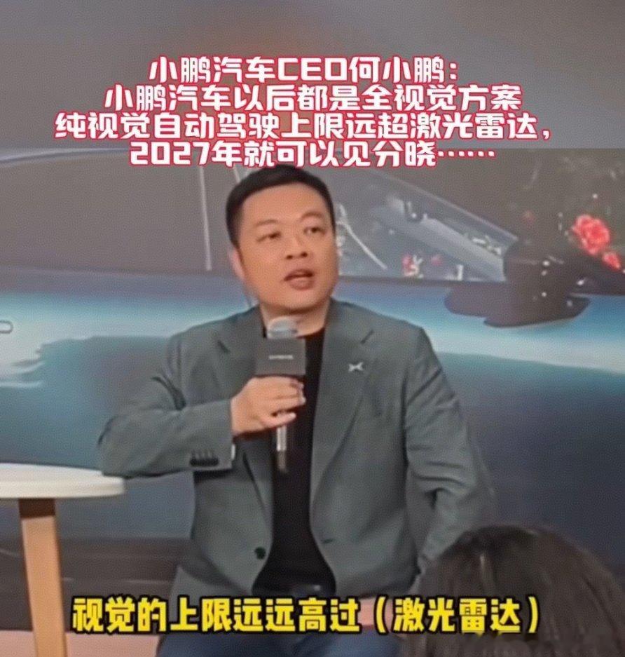 小鹏以后都是纯视觉……纯视觉，上限远超过(激光雷达)……emmm为啥只选一个，华