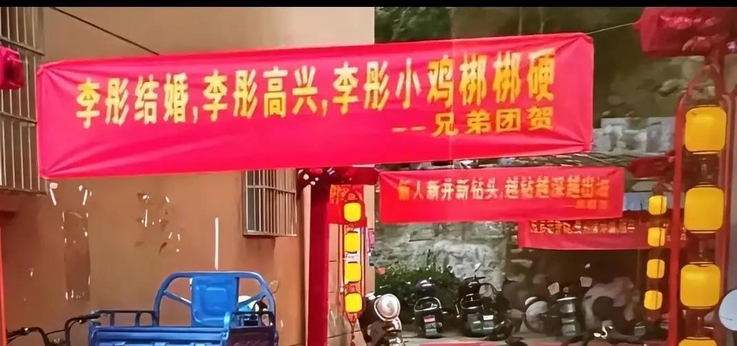 我忍不住想用国骂了，这么低俗、毫无羞耻的新婚祝贺横幅，竟然高高挂在入口最显眼处，