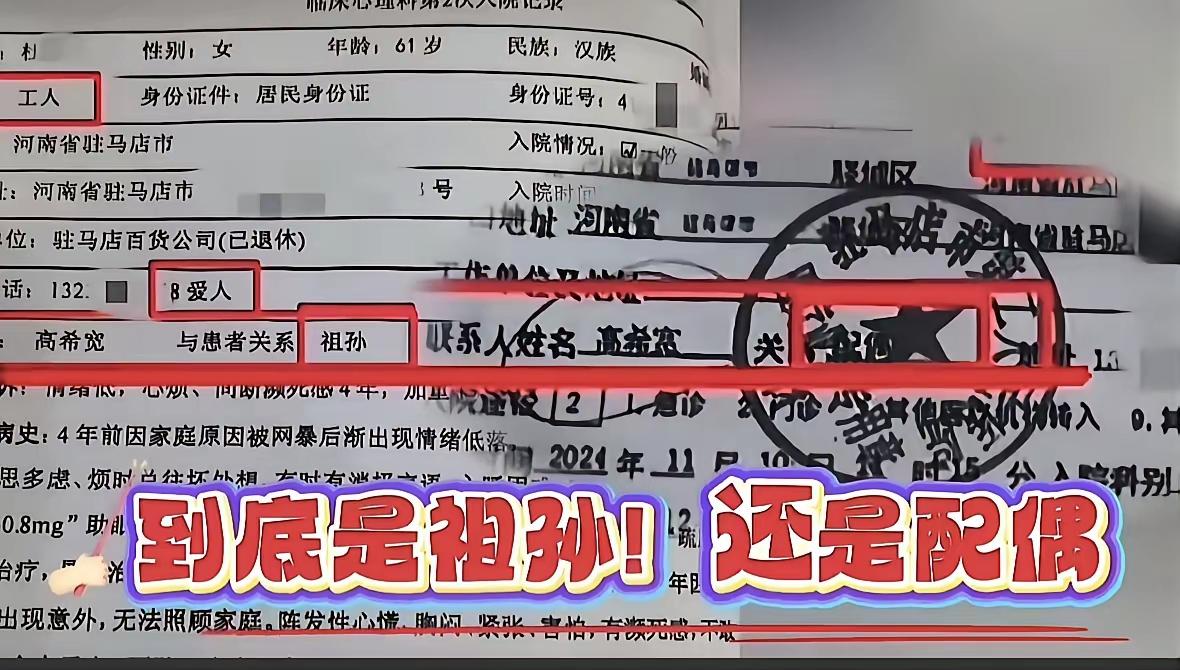 高希宽是谁？
真是越看越离谱，凭空又冒出个高希宽，病历上还标注和患者是祖孙关系，