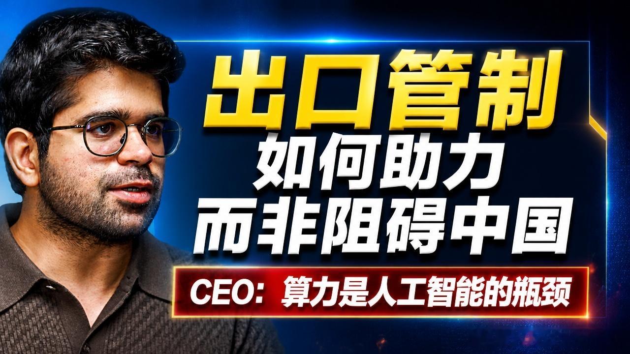 全文稿| 出口管制如何助力而非阻碍中国，以及算力是人工智能的瓶颈 | Perpl