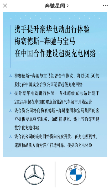 奔驰和宝马将联合成立一家中国公司，强强联合做充电桩。而且将向公众开放~国产汽车崛