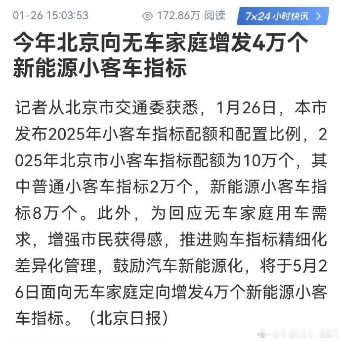 2025年北京向无车家庭增发4万个新能源指标  个人摇号+排队指标数量没变，还是