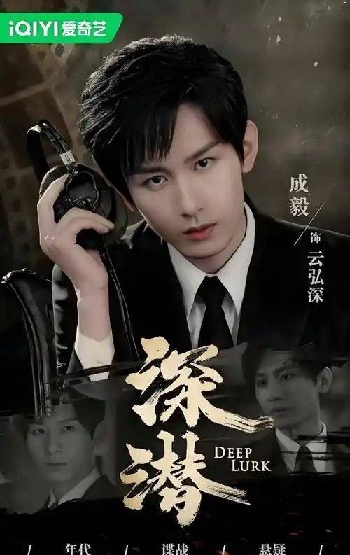 电视剧迷局破之深潜 我刚开始追《深潜》，才看到第二集，好刺激，好好看！
成毅深潜