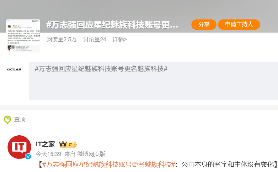 2.5万阅读24讨论量也能上金色热搜魅族还是有点东西的[杰瑞]万志强回应星纪魅族