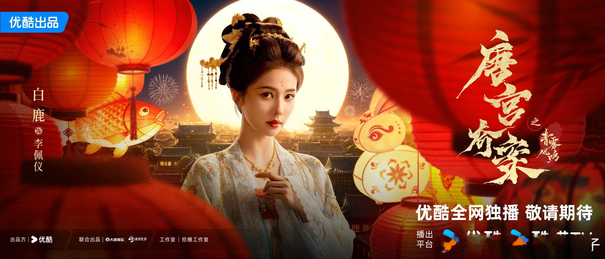 白鹿演唱唐宫奇案ost  白鹿ost星落花火 《唐宫奇案》的 OST《星落花火》