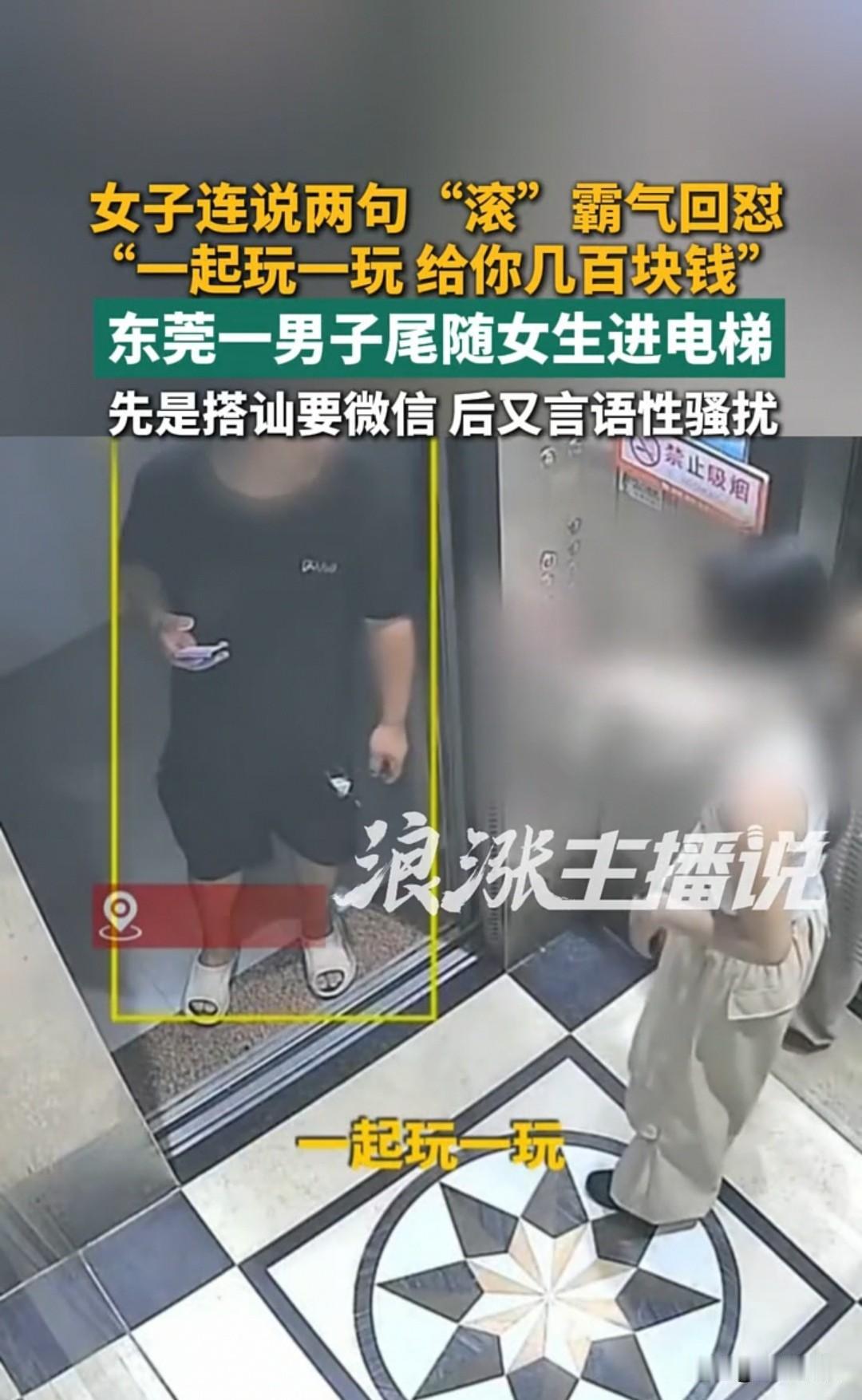 广东东莞，一名女子下班回家，被一名男子尾随至电梯口。男子先是说：“一起玩一玩吧。