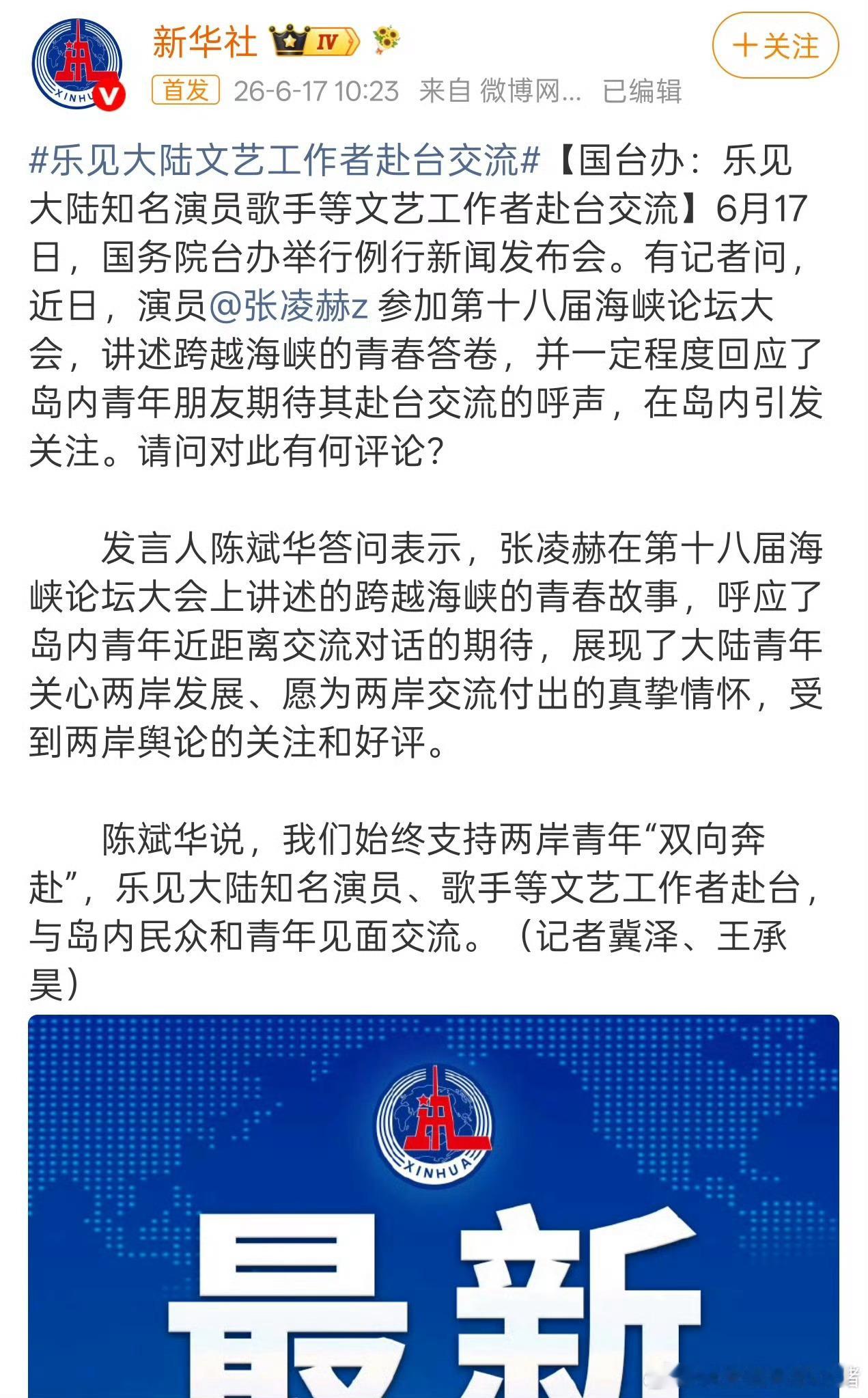 新华社点名表扬张凌赫海峡论坛大会演讲，期待更多交流！ 
